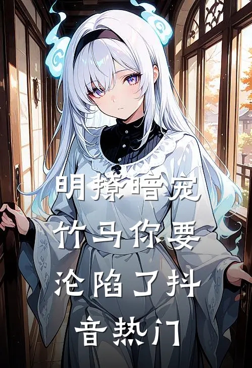 明撩暗宠，竹马你要沦陷了抖音热门