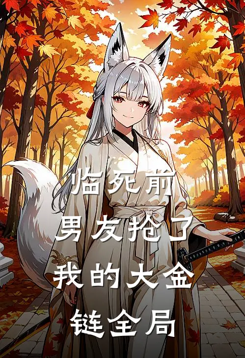 临死前，男友抢了我的大金链全局