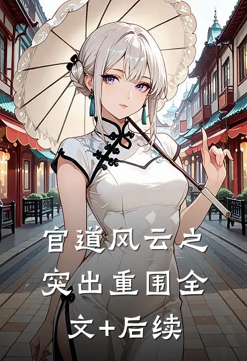 官道风云之突出重围全文+后续
