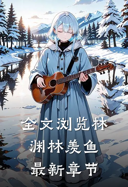 全文浏览林渊林羡鱼最新章节
