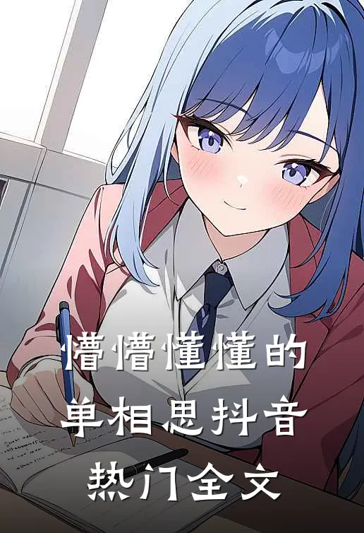 懵懵懂懂的单相思抖音热门全文
