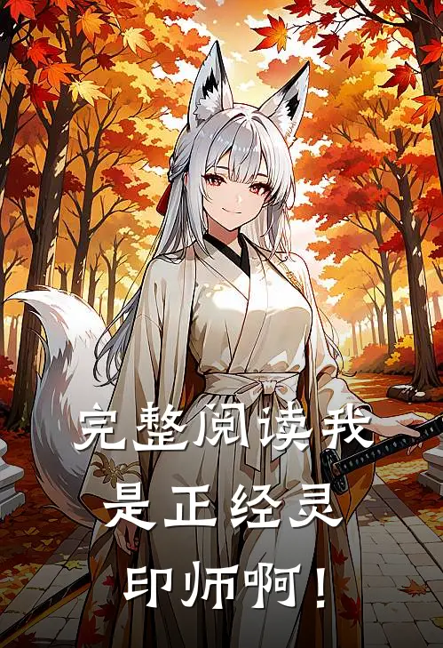 完整阅读我是正经灵印师啊！