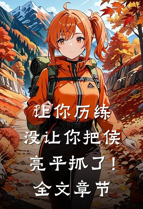 让你历练，没让你把侯亮平抓了！全文章节
