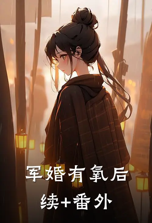 军婚有氧后续+番外
