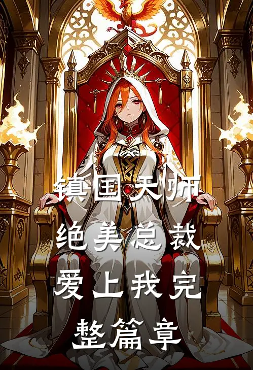 镇国天师，绝美总裁爱上我完整篇章