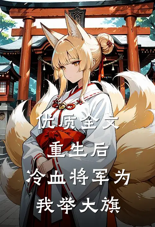 优质全文重生后，冷血将军为我举大旗