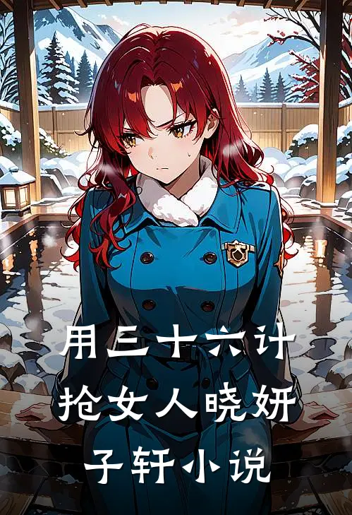 用三十六计抢女人晓妍子轩小说