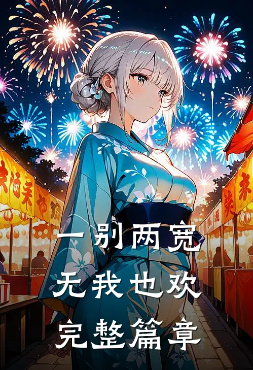 一别两宽，无我也欢完整篇章
