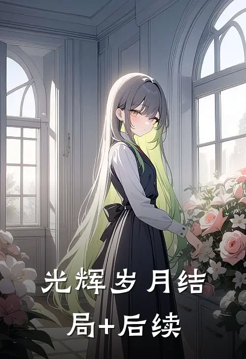 光辉岁月结局+后续