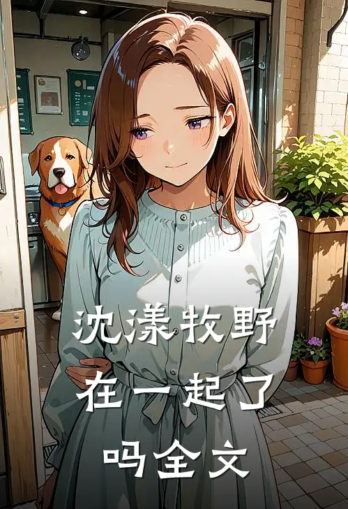 沈漾牧野在一起了吗全文