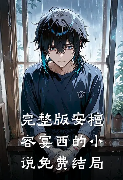 完整版安檀容宴西的小说免费结局