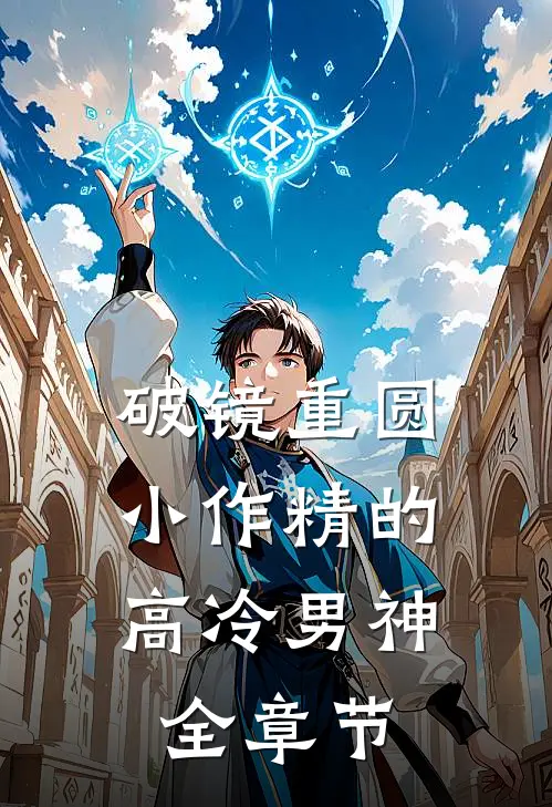 破镜重圆：小作精的高冷男神全章节