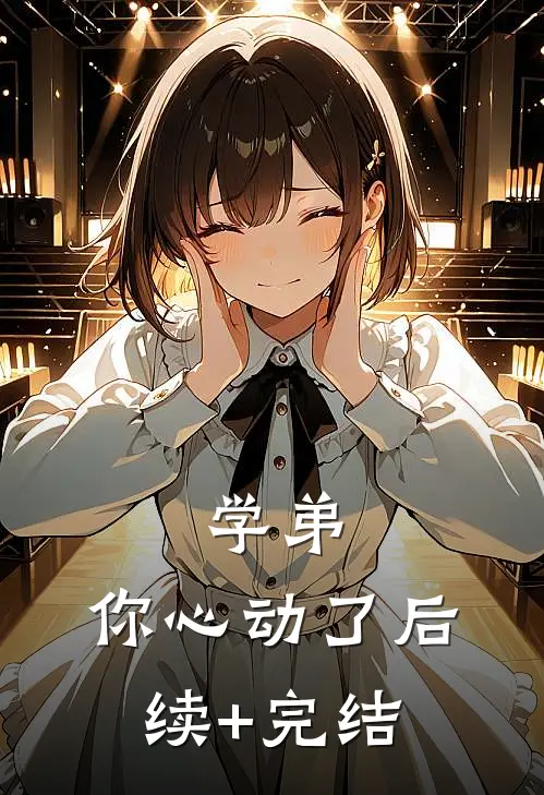 学弟，你心动了后续+完结