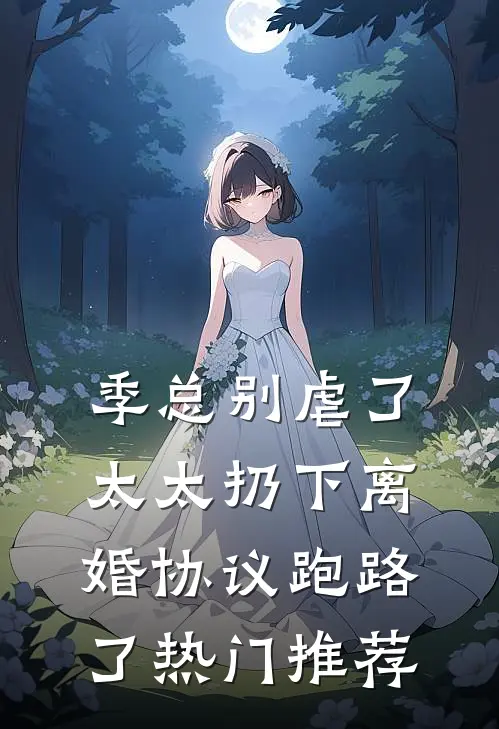 季总别虐了，太太扔下离婚协议跑路了热门推荐