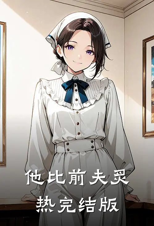 他比前夫炙热完结版