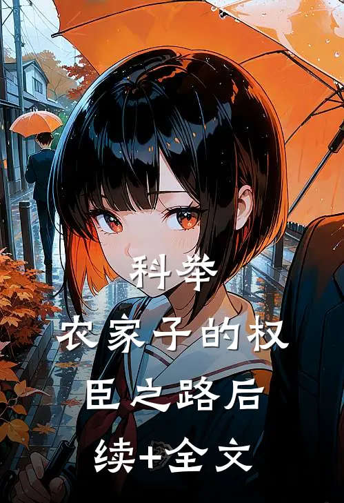科举，农家子的权臣之路后续+全文