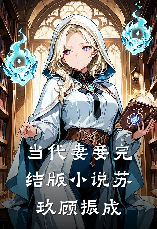 当代妻妾完结版小说苏玖顾振成