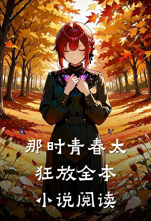 那时青春太狂放全本小说阅读