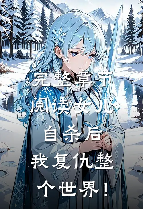 完整章节阅读女儿自杀后，我复仇整个世界！