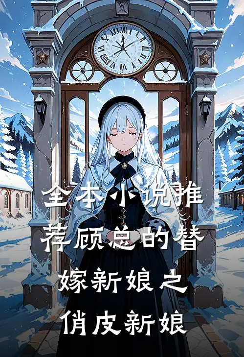 全本小说推荐顾总的替嫁新娘之俏皮新娘