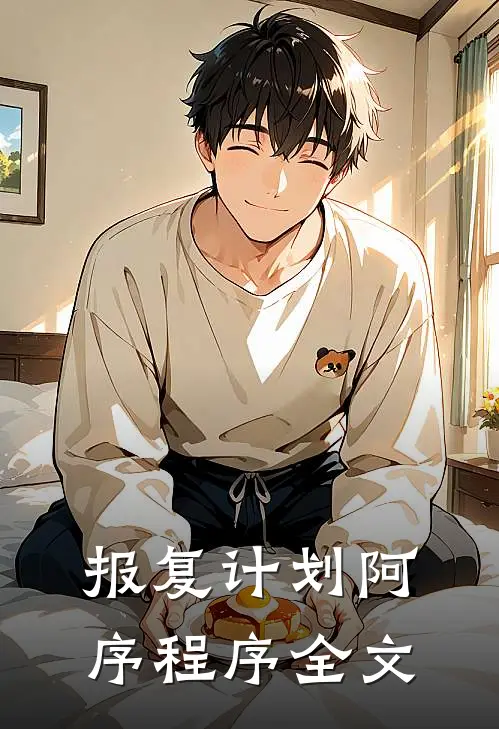 报复计划阿序程序全文