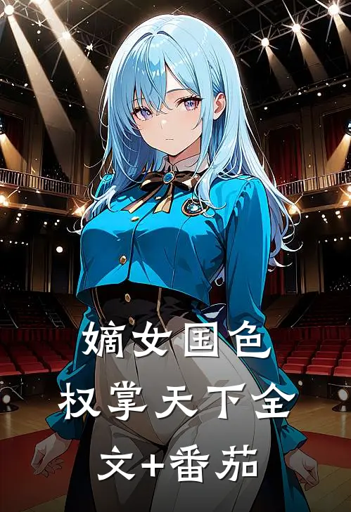 嫡女国色，权掌天下全文+番茄