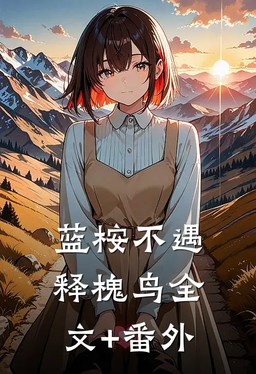 蓝桉不遇释槐鸟全文+番外
