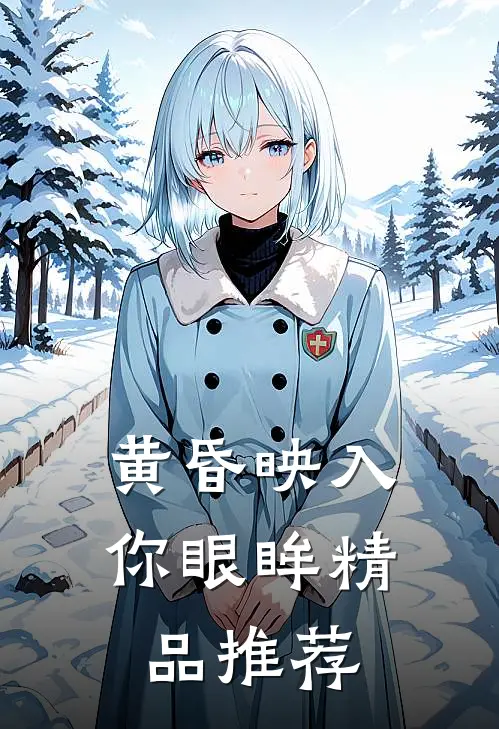 黄昏映入你眼眸精品推荐