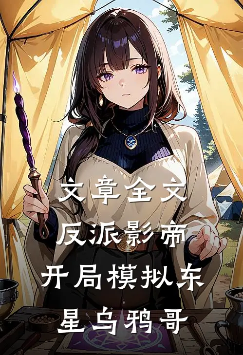 文章全文反派影帝：开局模拟东星乌鸦哥
