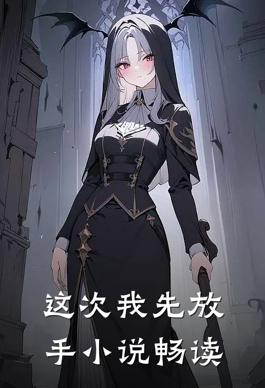这次我先放手小说畅读