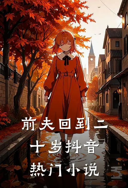前夫回到二十岁抖音热门小说