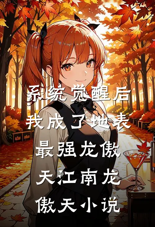 系统觉醒后，我成了地表最强龙傲天江南龙傲天小说
