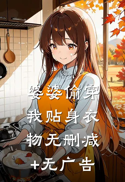 婆婆偷穿我贴身衣物无删减+无广告