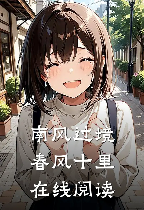 南风过境，春风十里在线阅读
