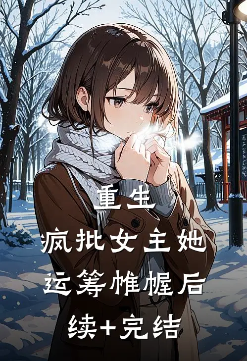 重生：疯批女主她运筹帷幄后续+完结