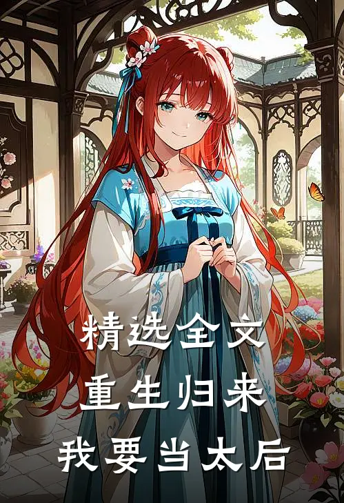 精选全文重生归来：我要当太后