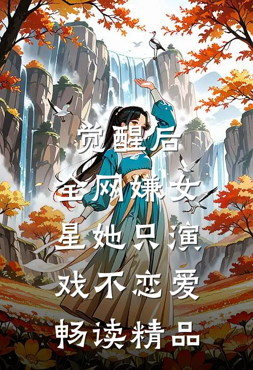 觉醒后，全网嫌女星她只演戏不恋爱畅读精品