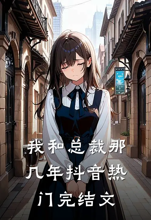 我和总裁那几年抖音热门完结文