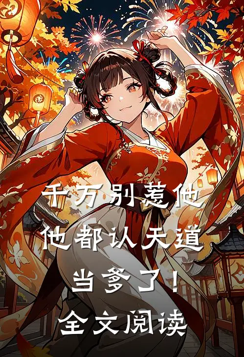 千万别惹他,他都认天道当爹了!全文阅读免费