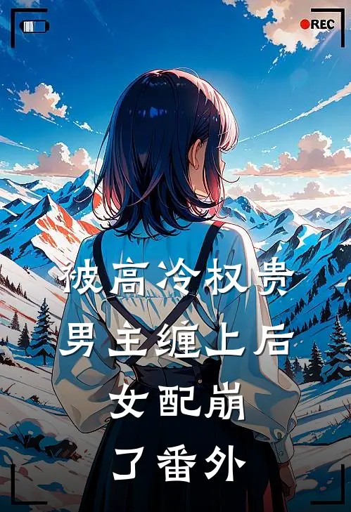 被高冷权贵男主缠上后，女配崩了 番外