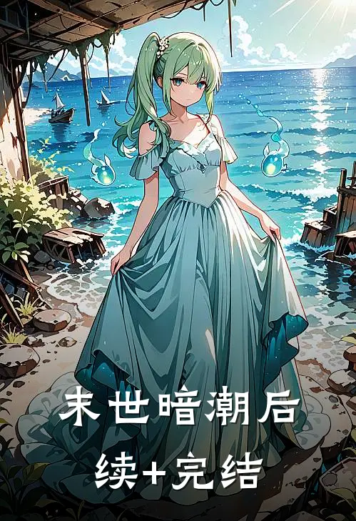 《末世暗潮》后续+完结