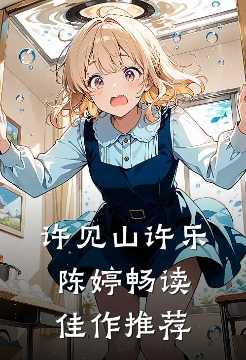 许见山许乐陈婷畅读佳作推荐