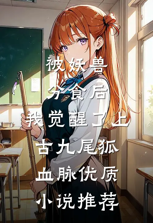 被妖兽分食后，我觉醒了上古九尾狐血脉优质小说推荐