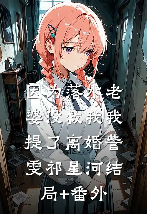 因为落水老婆没救我我提了离婚訾雯祁星河结局+番外