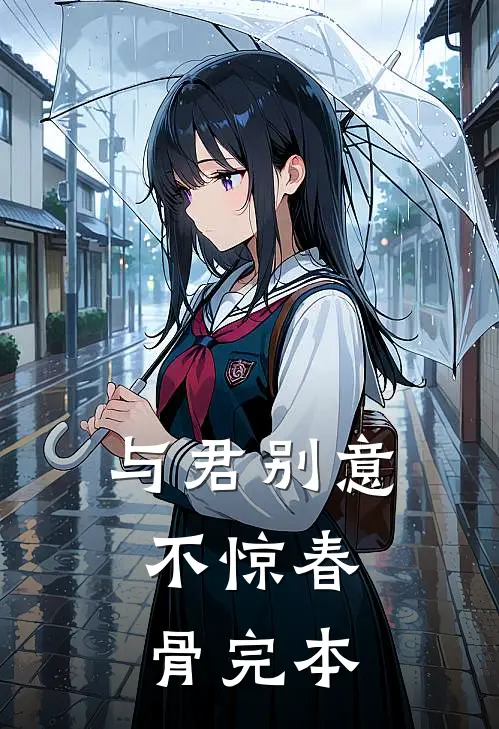 与君别意，不惊春骨完本