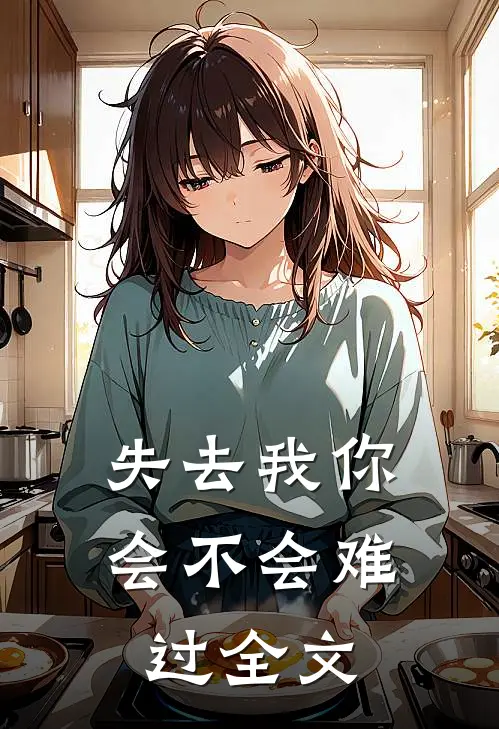 失去我你会不会难过全文