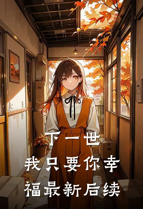 下一世,我只要你幸福最新后续免费阅读