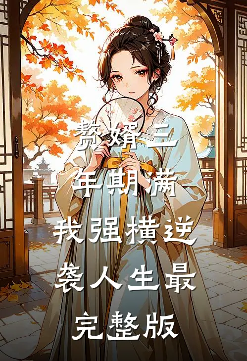 赘婿三年期满，我强横逆袭人生最完整版