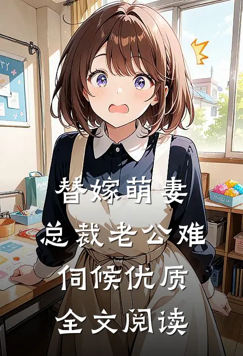替嫁萌妻：总裁老公难伺候优质全文阅读