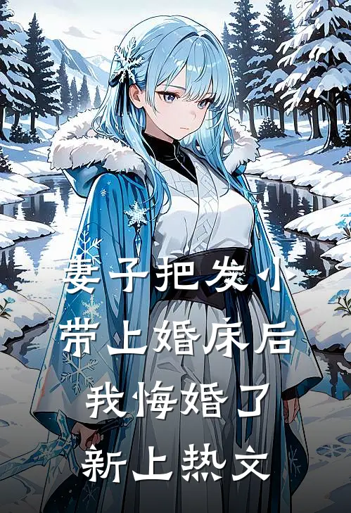 妻子把发小带上婚床后，我悔婚了新上热文